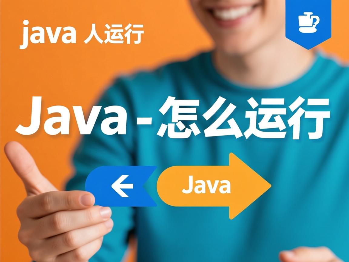 java web怎么运行 第1张 java web怎么运行 第1张