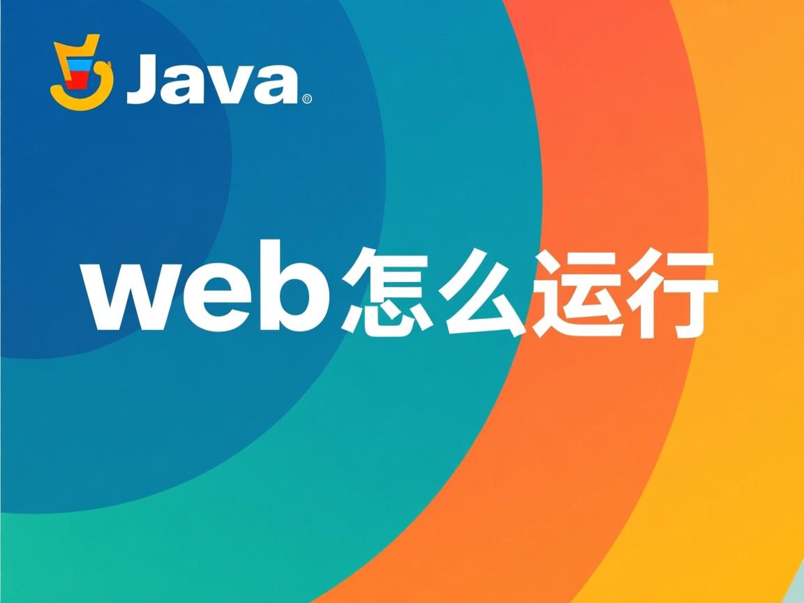 java web怎么运行 第2张 java web怎么运行 第2张