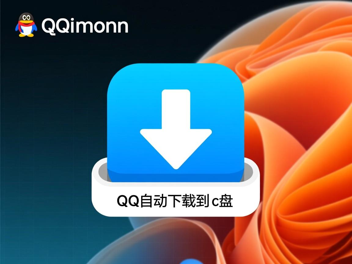 为什么QQ自动下载到c盘啊 第2张 为什么QQ自动下载到c盘啊 第2张