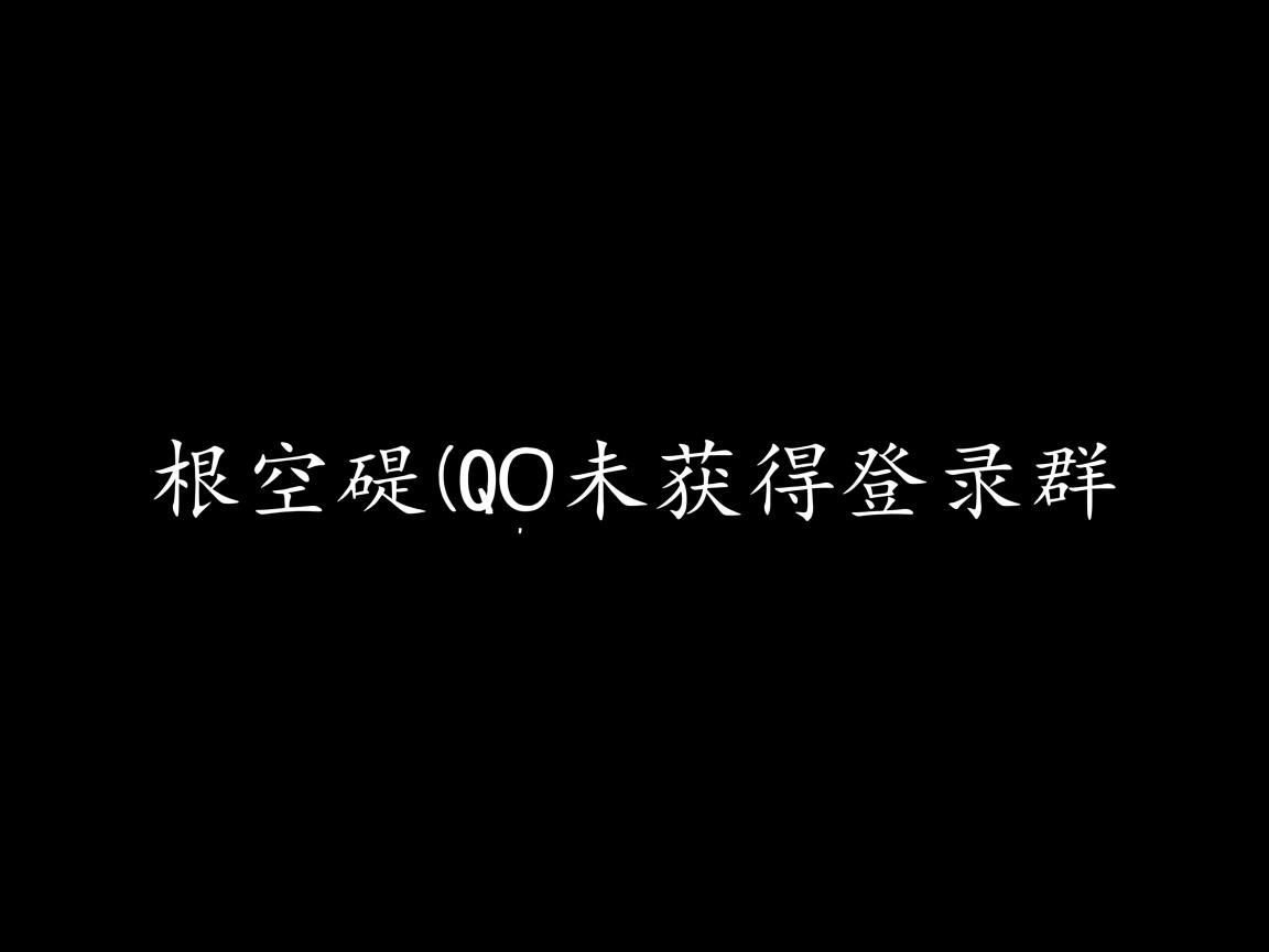 为什么提示QQ未获得登录群 第2张 为什么提示QQ未获得登录群 第2张
