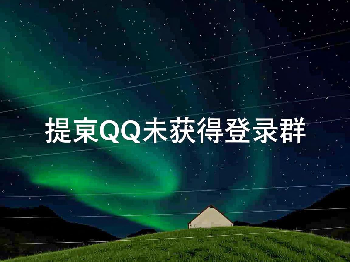 为什么提示QQ未获得登录群 第3张 为什么提示QQ未获得登录群 第3张