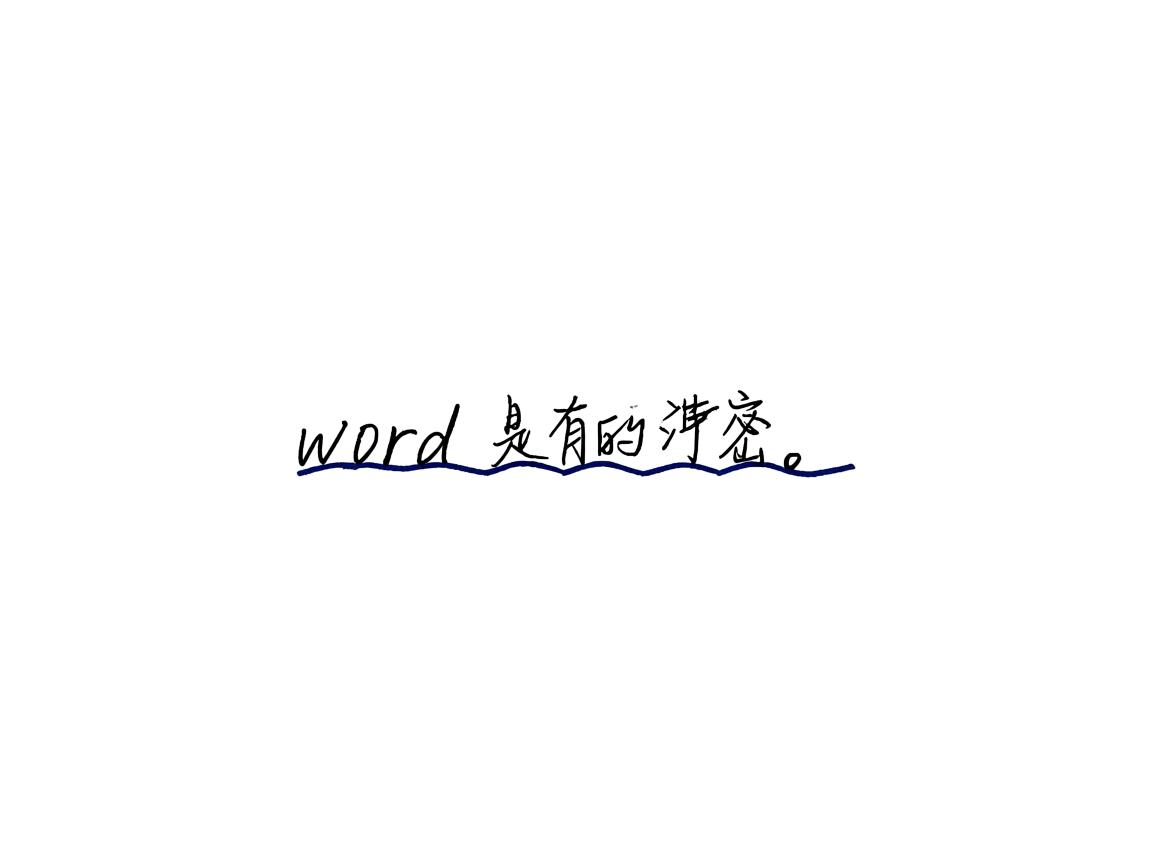为什么word文字下面有蓝色波浪线  第3张