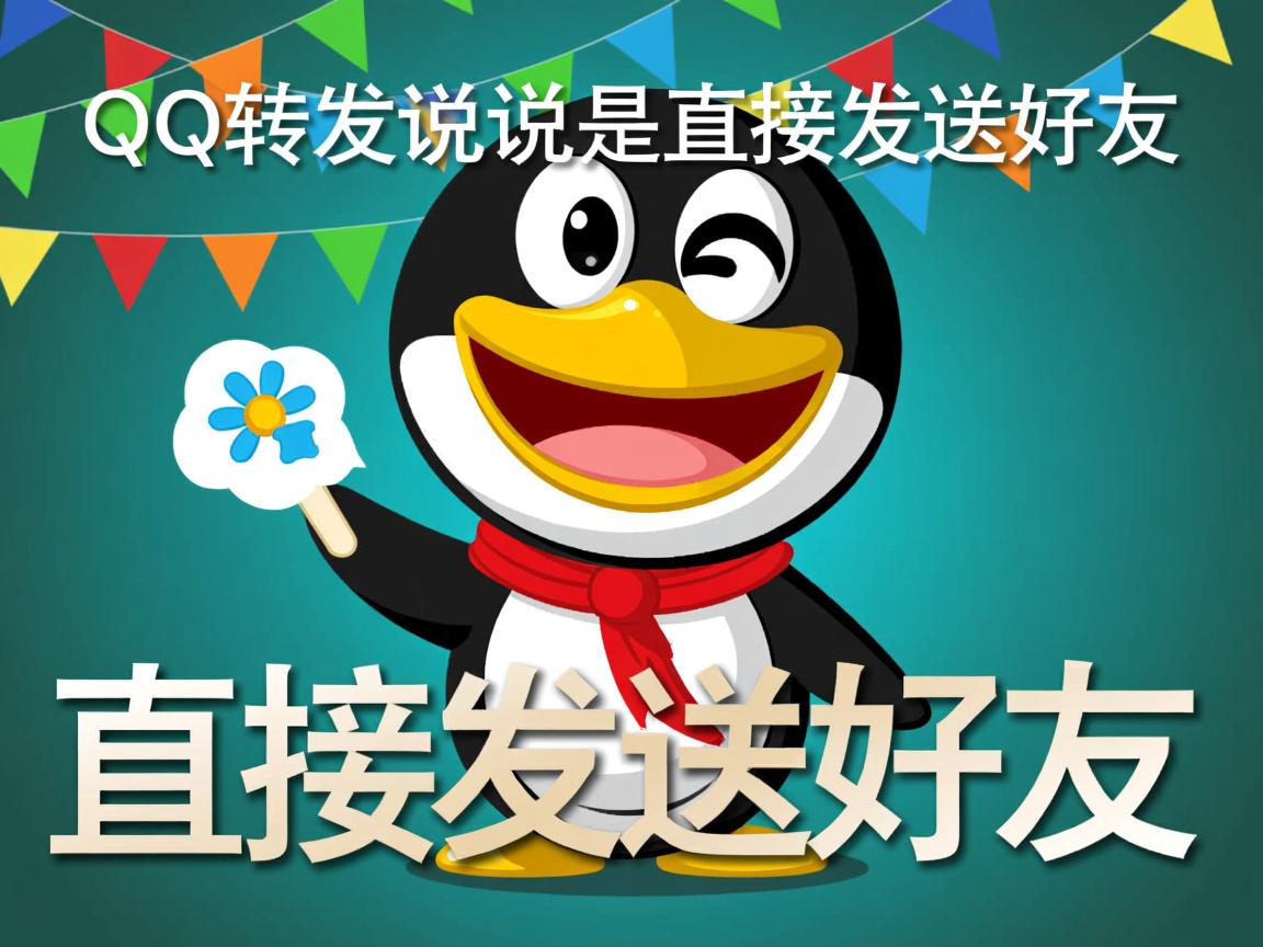 为什么QQ转发说说是直接发送好友 第3张 为什么QQ转发说说是直接发送好友 第3张