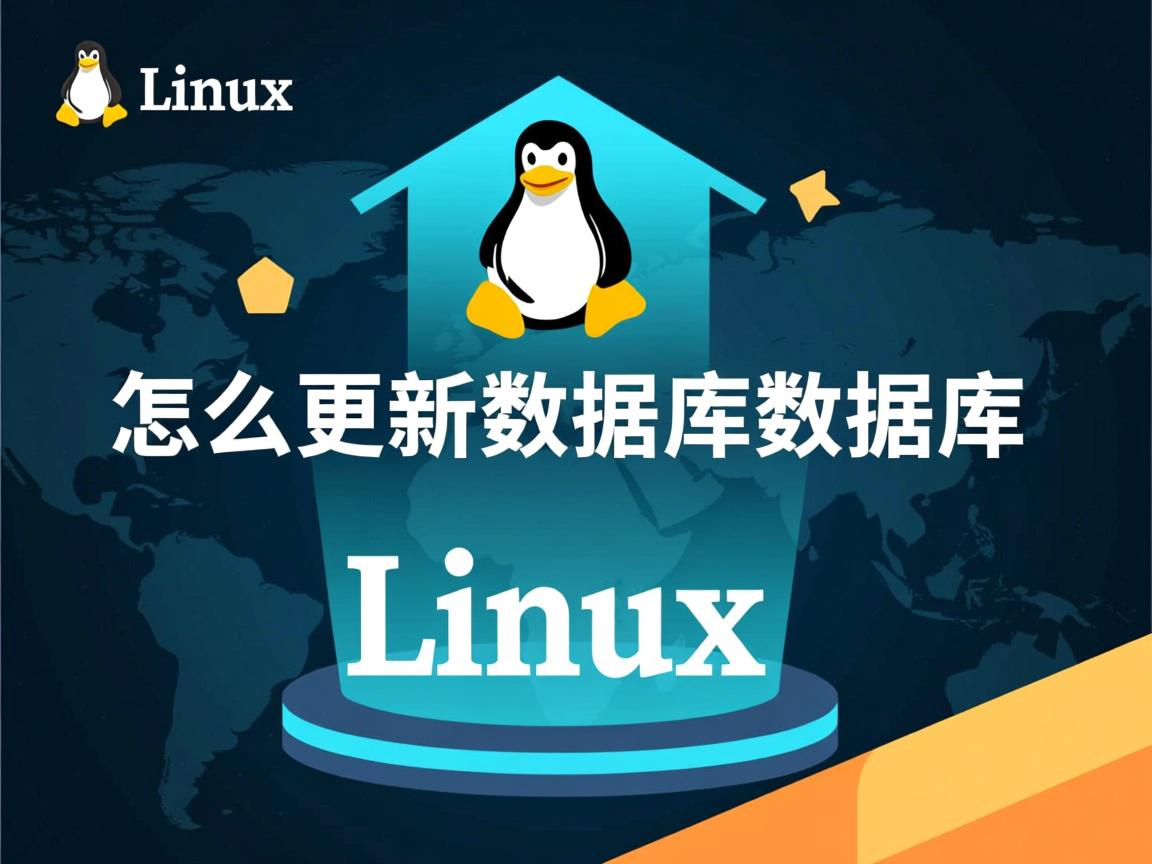 linux怎么更新数据库数据库 第2张 linux怎么更新数据库数据库 第2张
