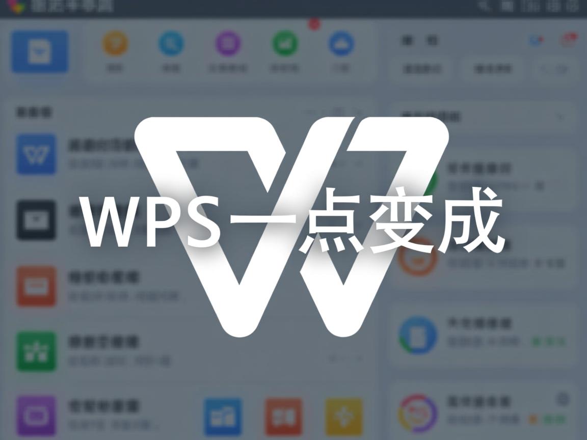 为什么wps一点就变成灰色 第3张 为什么wps一点就变成灰色 第3张