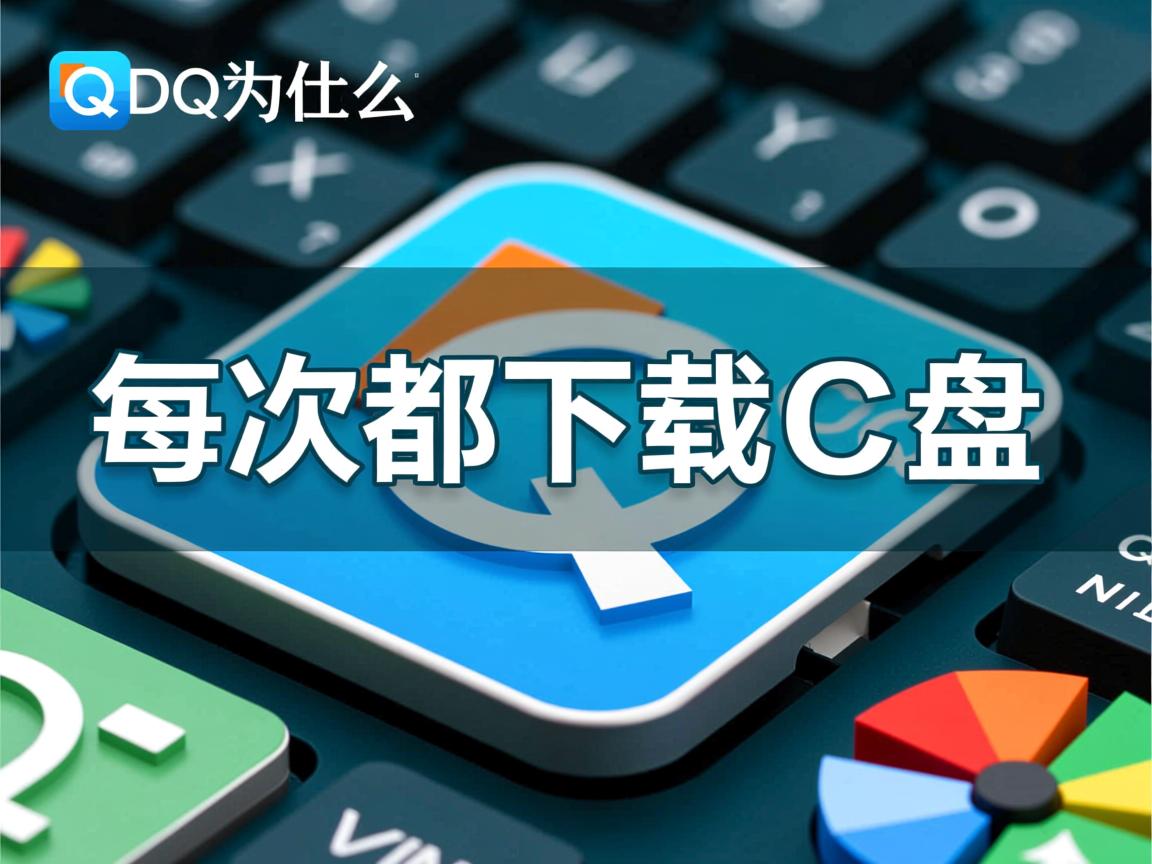 QQ为什么每次都下载都C盘 第2张 QQ为什么每次都下载都C盘 第2张