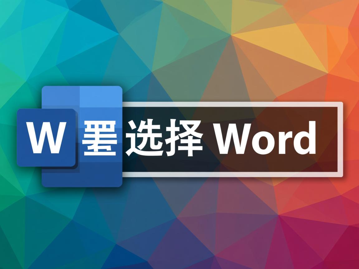 为什么文件一直要选择word  第2张
