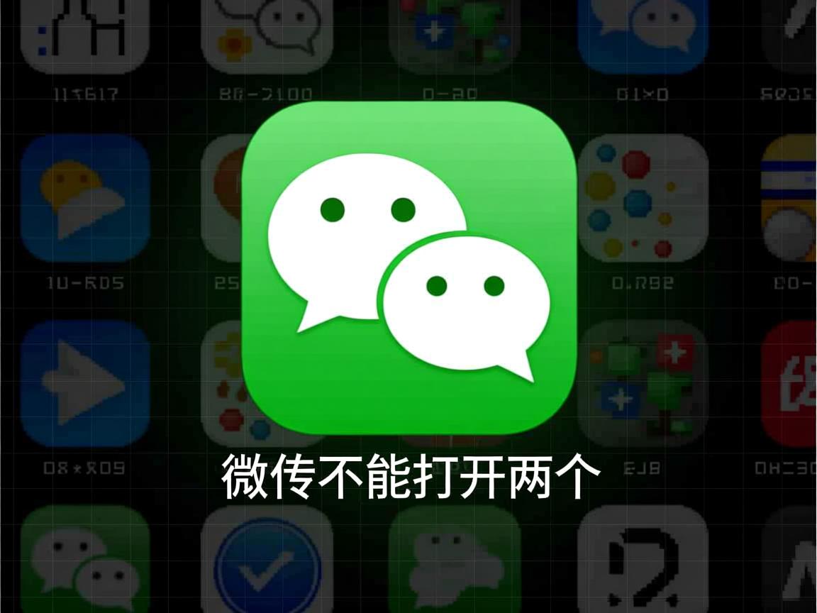 为什么微信不能打开两个 第3张 为什么微信不能打开两个 第3张