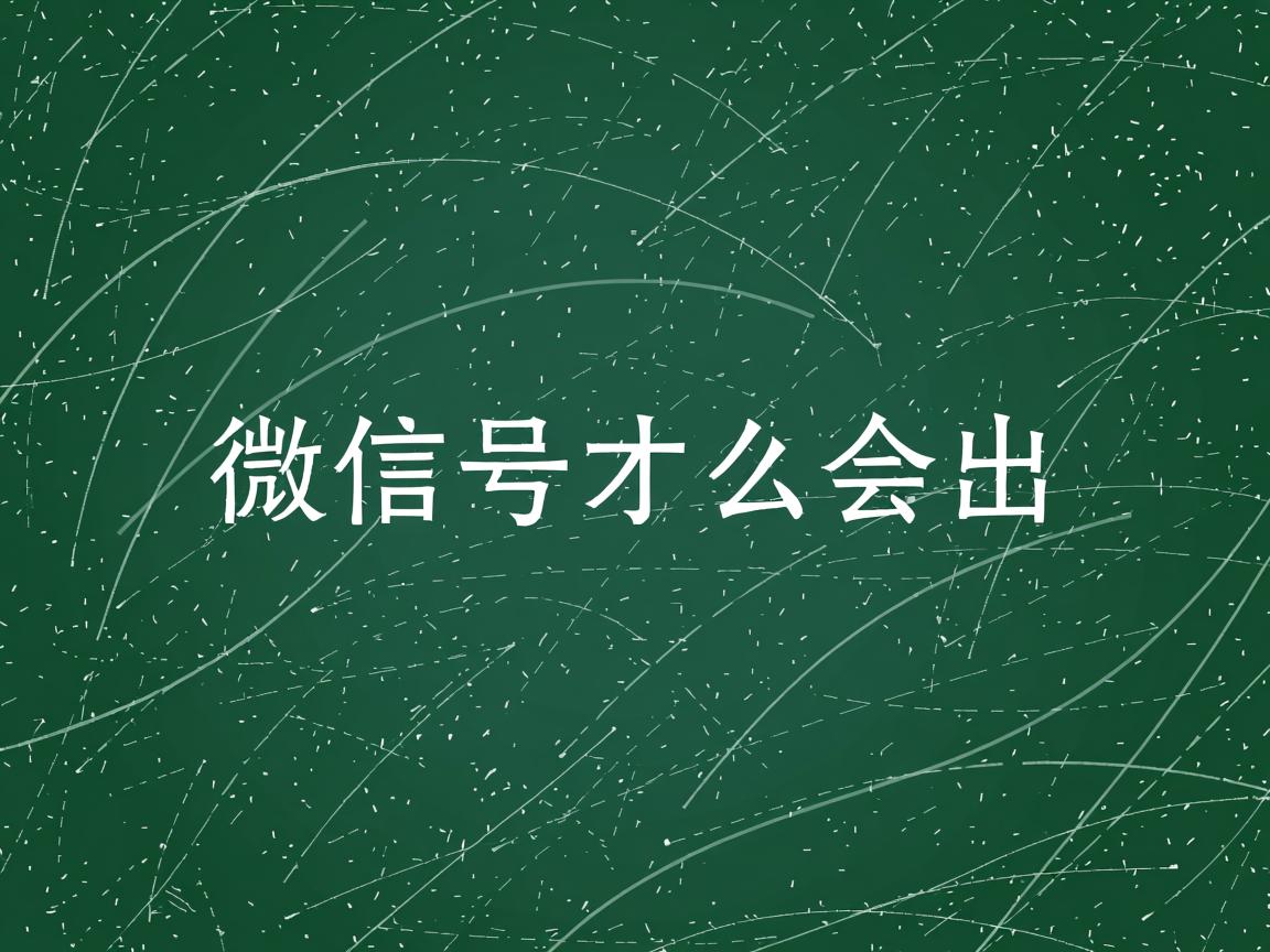 一个微信号为什么会出 第2张 一个微信号为什么会出 第2张