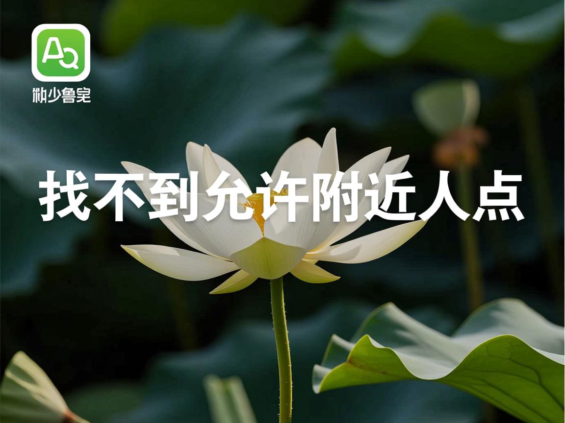 qq为什么找不到允许附近人点  第1张