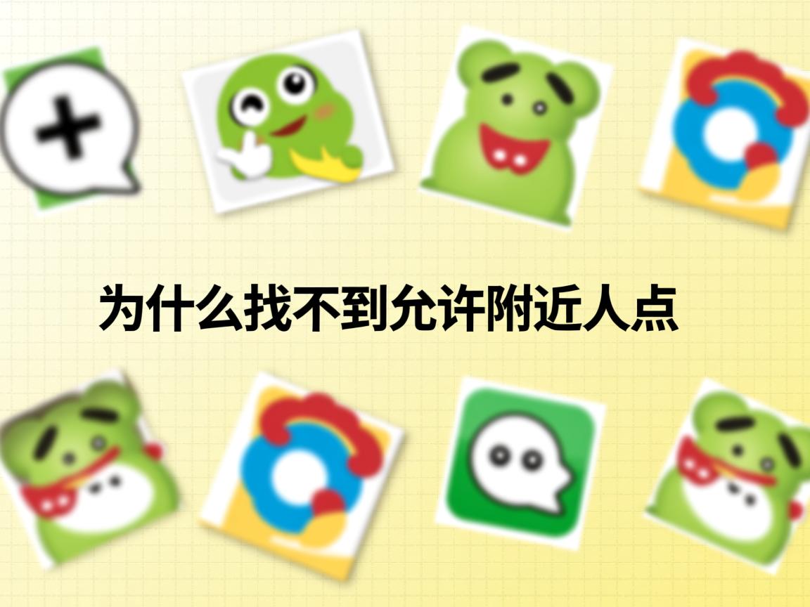 qq为什么找不到允许附近人点  第3张