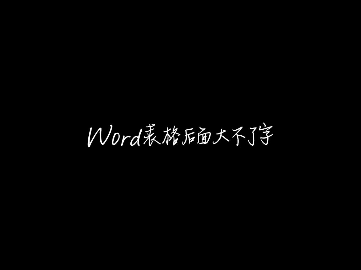 为什么word表格后面大不了字  第1张