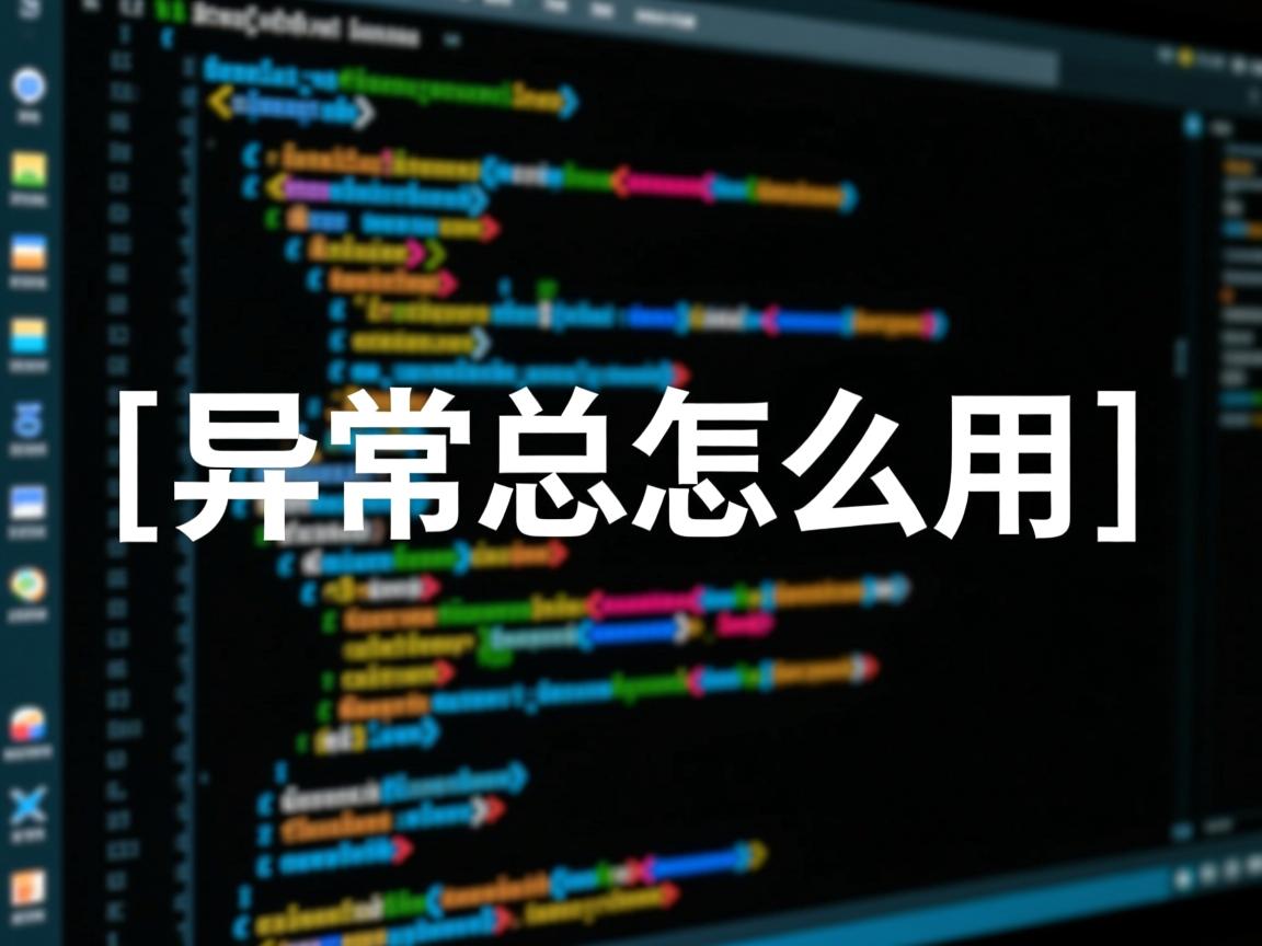 java异常怎么用  第2张
