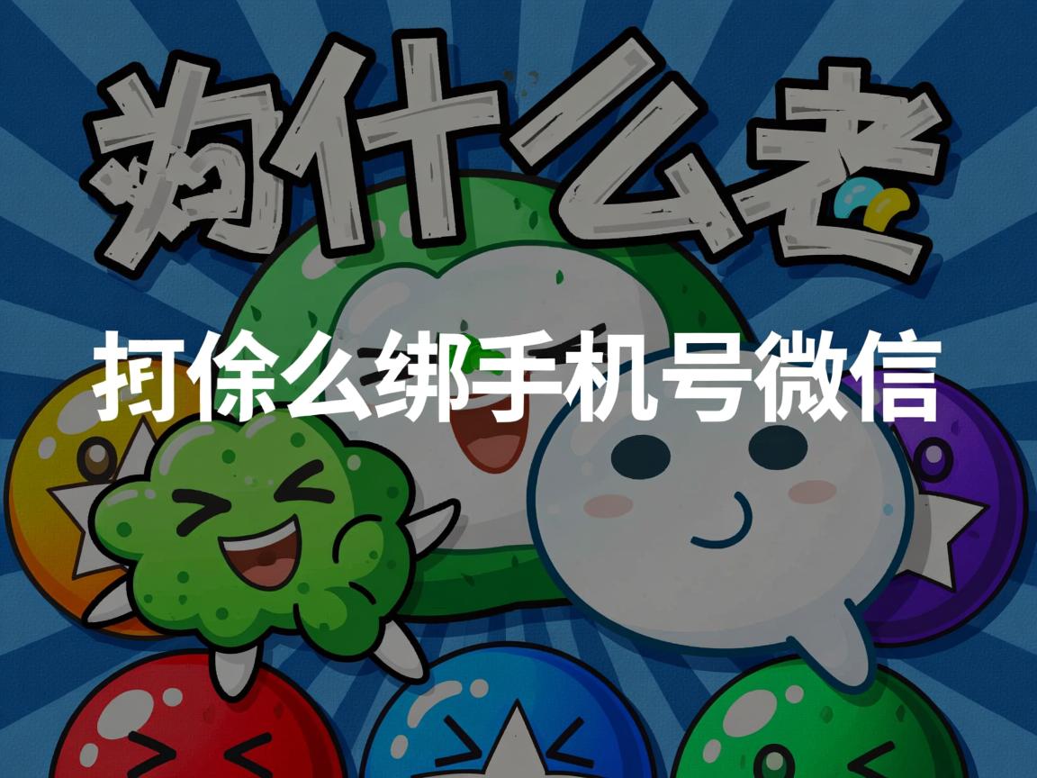 为什么要绑手机号微信  第1张