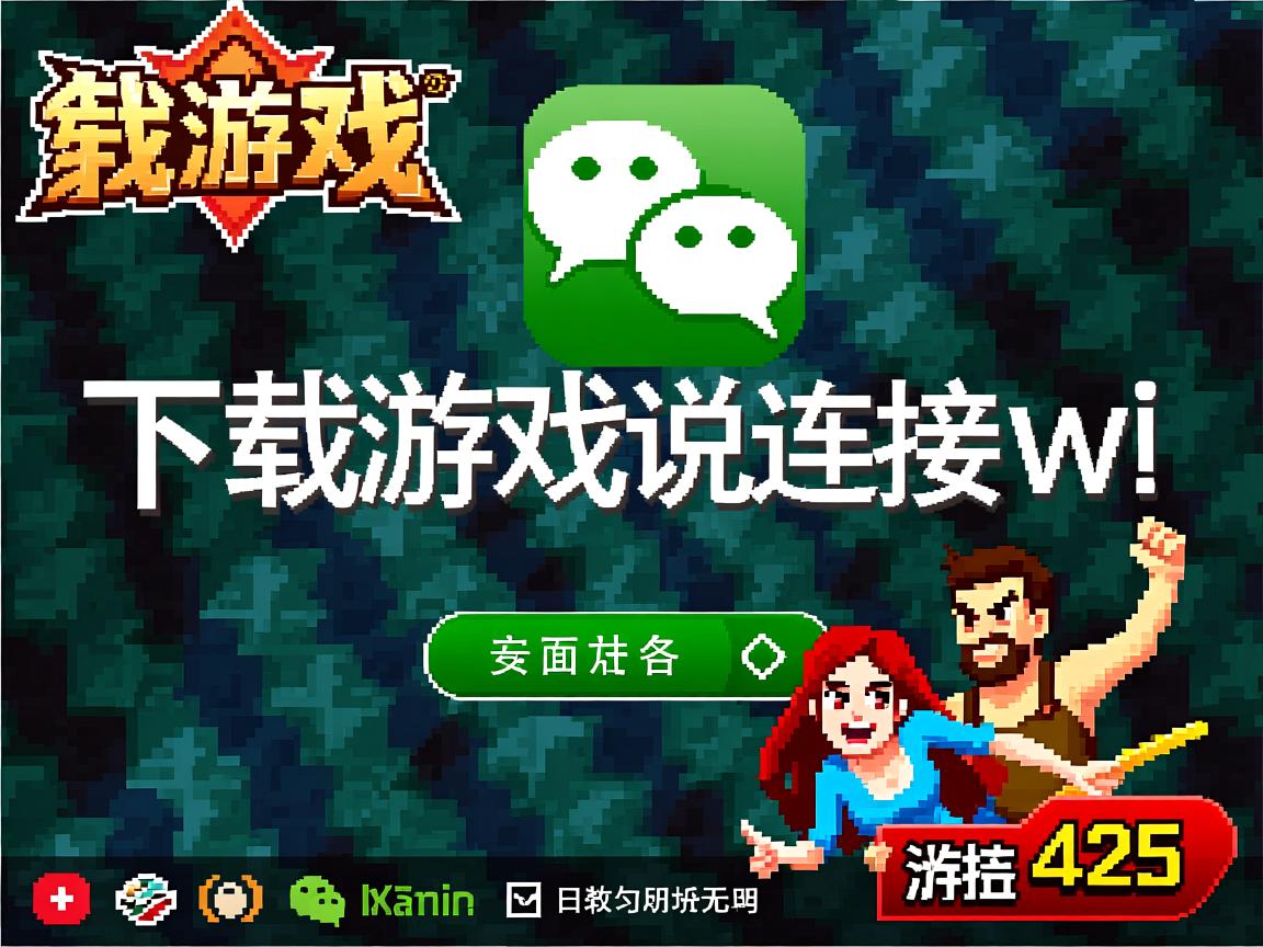 微信下载游戏为什么说连接wi 第3张 微信下载游戏为什么说连接wi 第3张