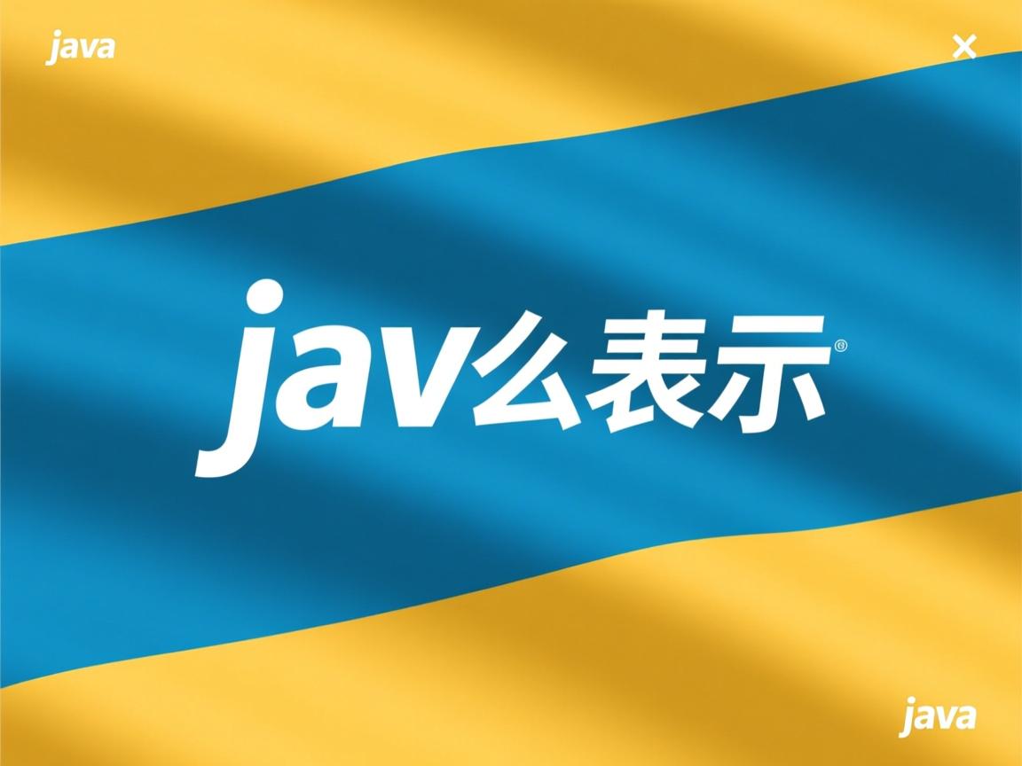 java 怎么表示 第1张 java 怎么表示 第1张