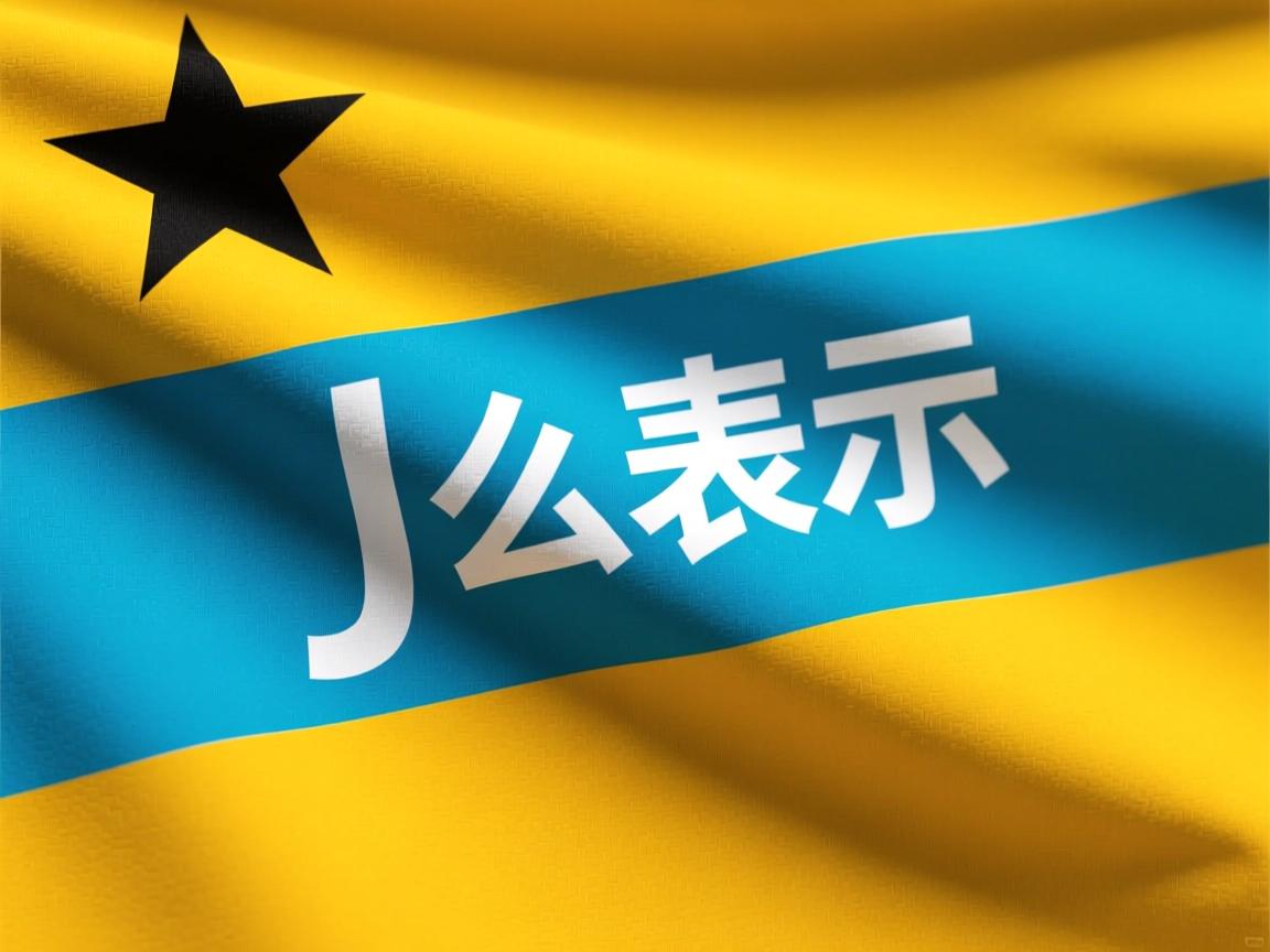 java 怎么表示 第2张 java 怎么表示 第2张