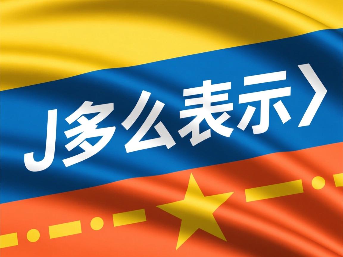 java 怎么表示 第3张 java 怎么表示 第3张