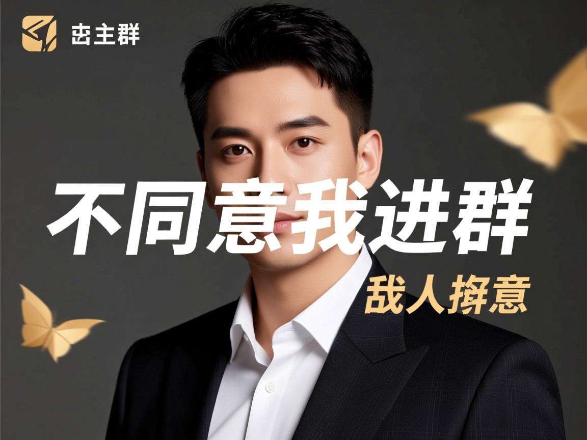 群主为什么不同意我进群 第1张 群主为什么不同意我进群 第1张