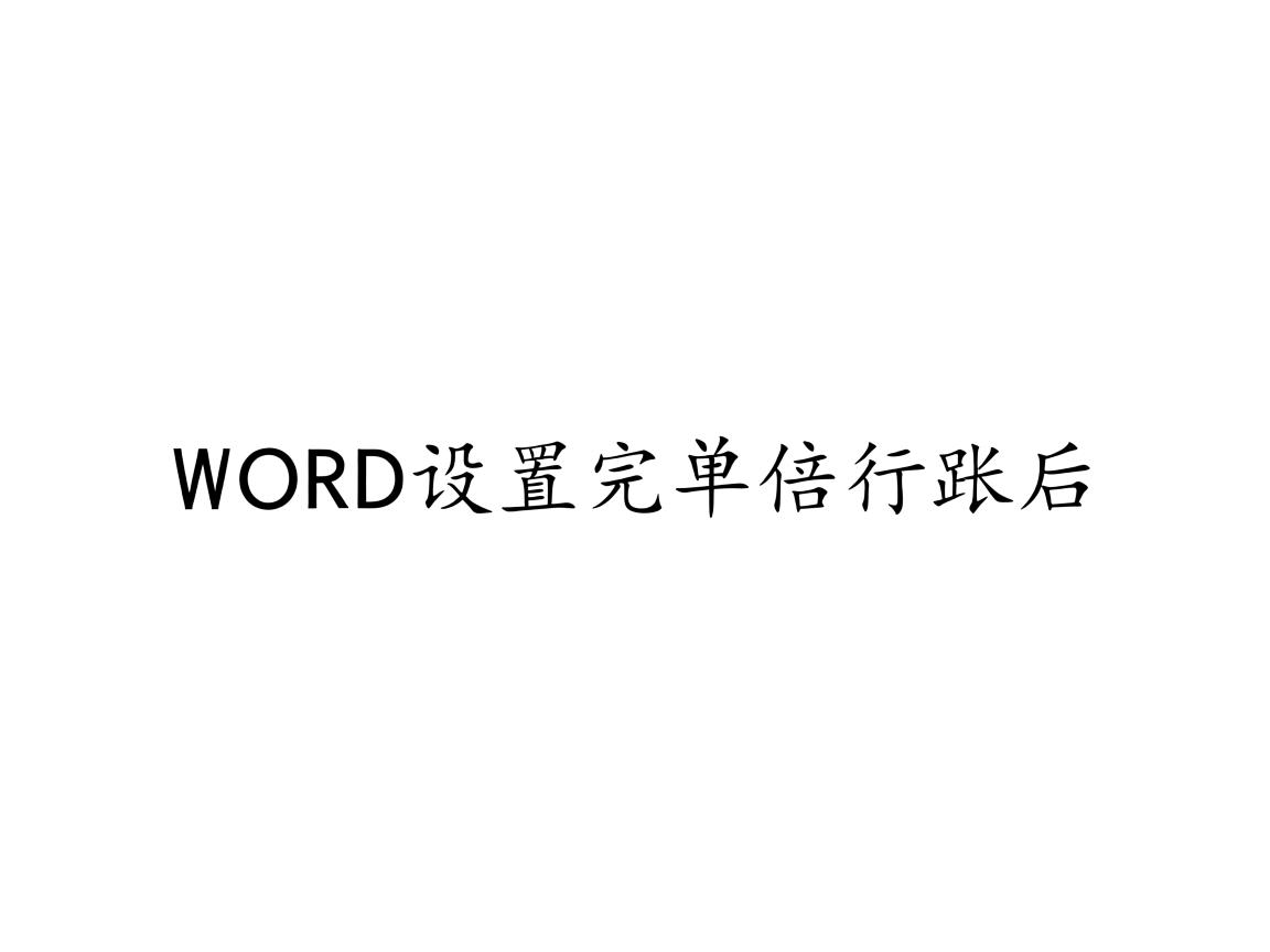 为什么word设置完单倍行距后 第1张 为什么word设置完单倍行距后 第1张