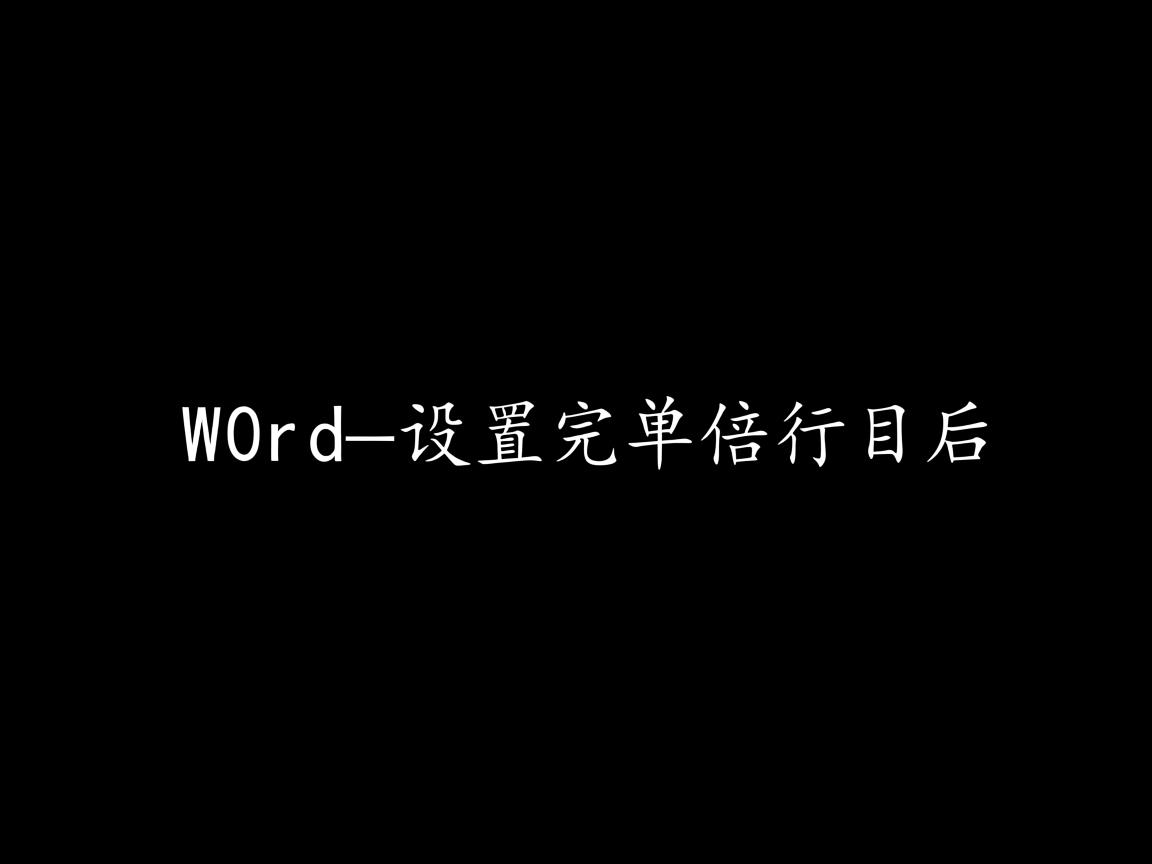 为什么word设置完单倍行距后 第2张 为什么word设置完单倍行距后 第2张