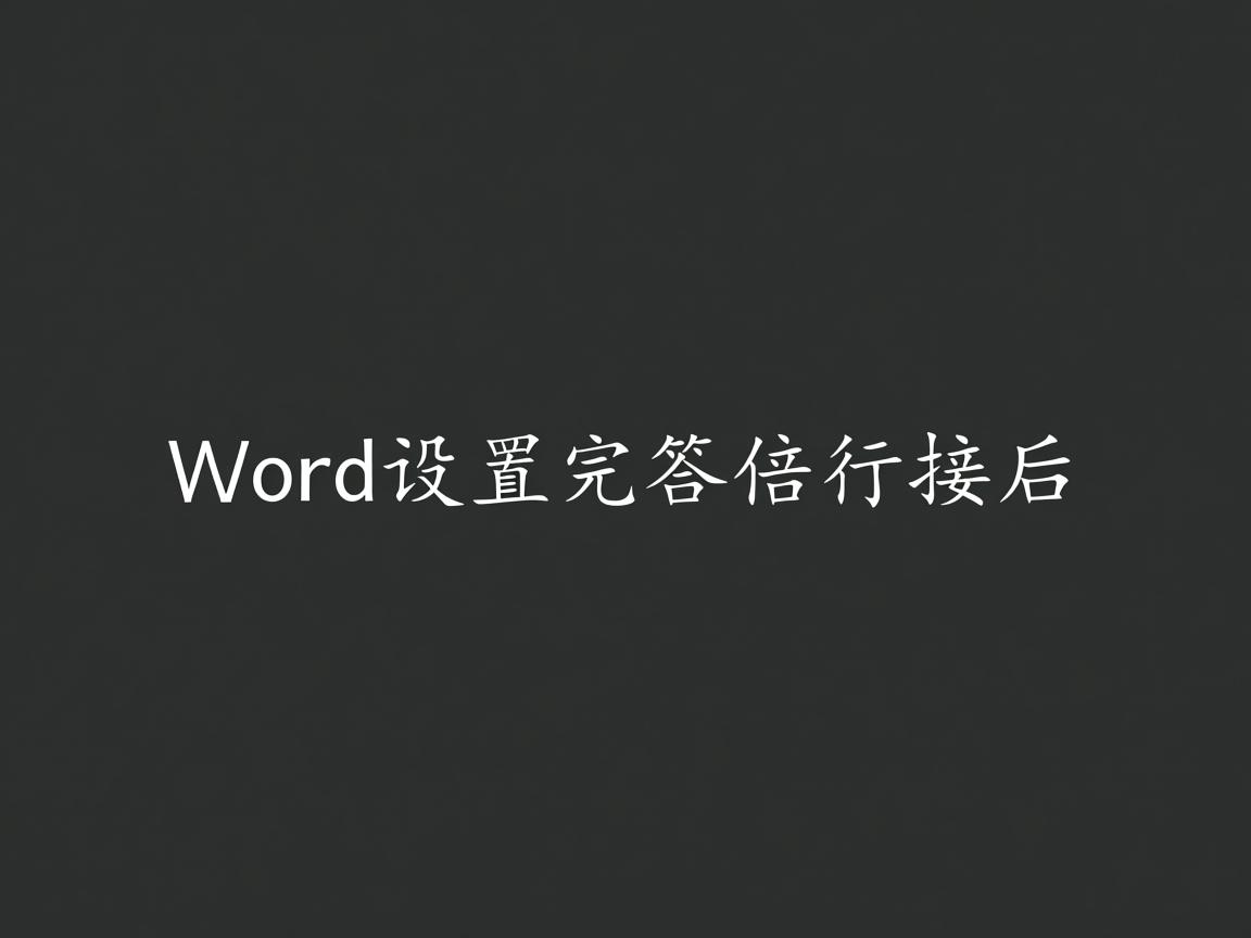 为什么word设置完单倍行距后 第3张 为什么word设置完单倍行距后 第3张