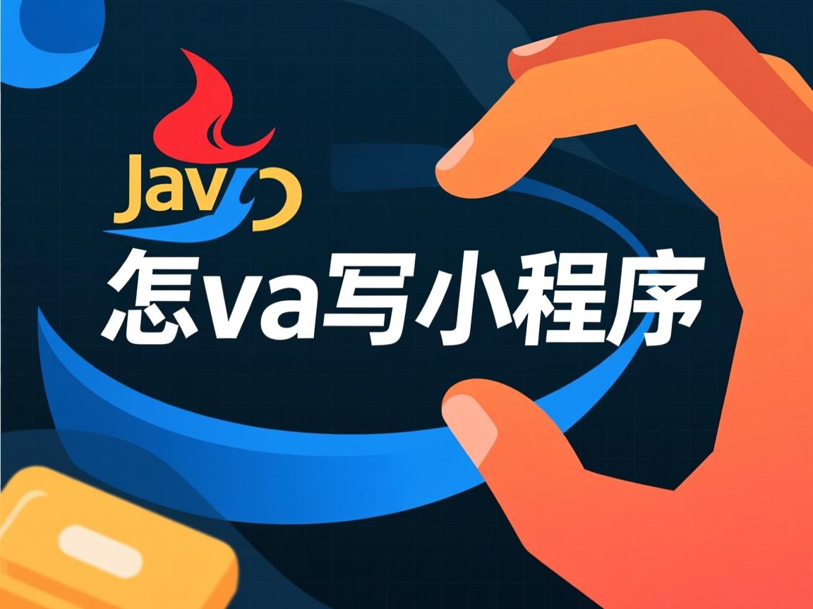 java怎么写小程序 第3张 java怎么写小程序 第3张
