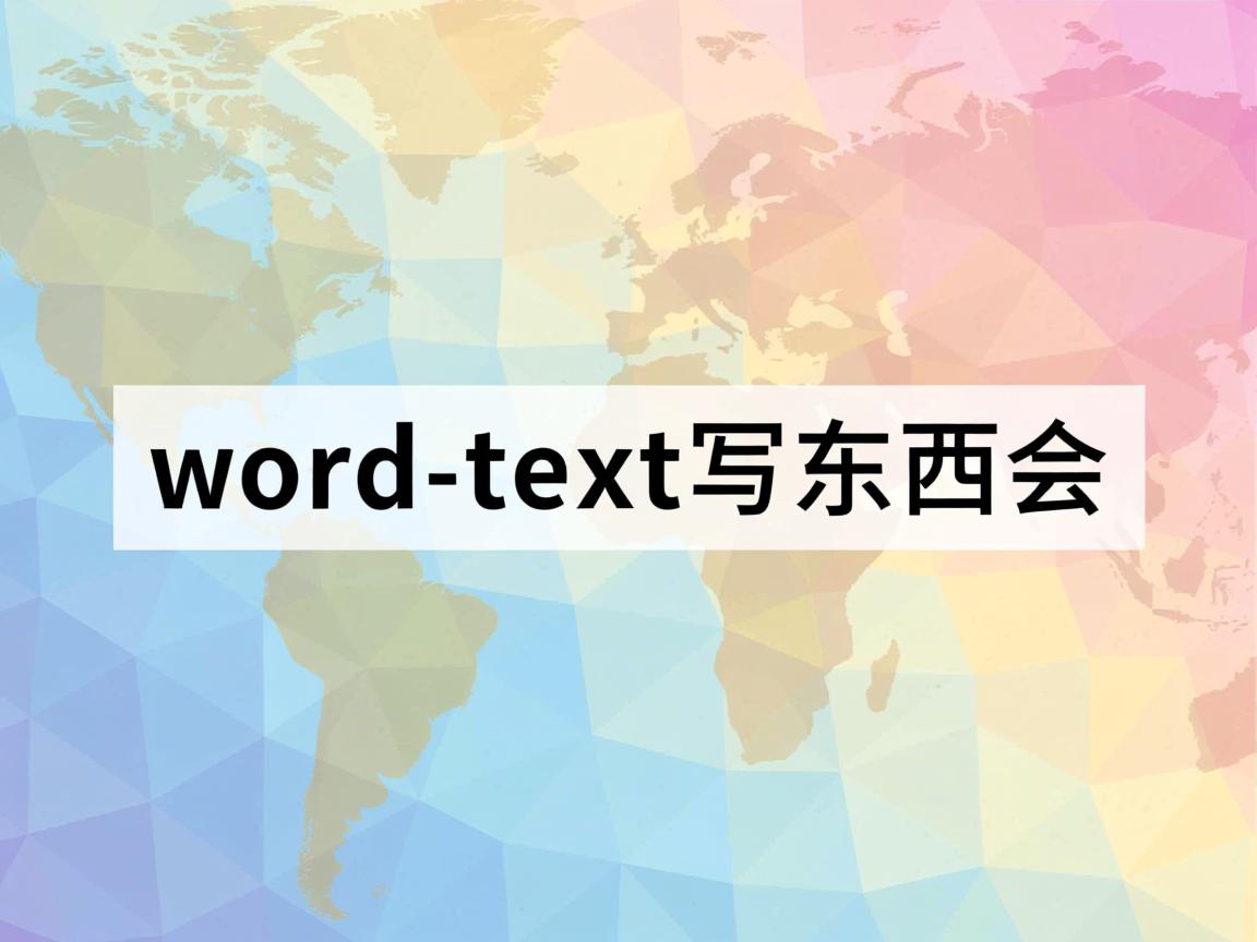 为什么用word文本写东西会 第1张 为什么用word文本写东西会 第1张