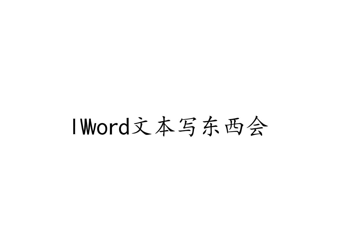 为什么用word文本写东西会 第2张 为什么用word文本写东西会 第2张