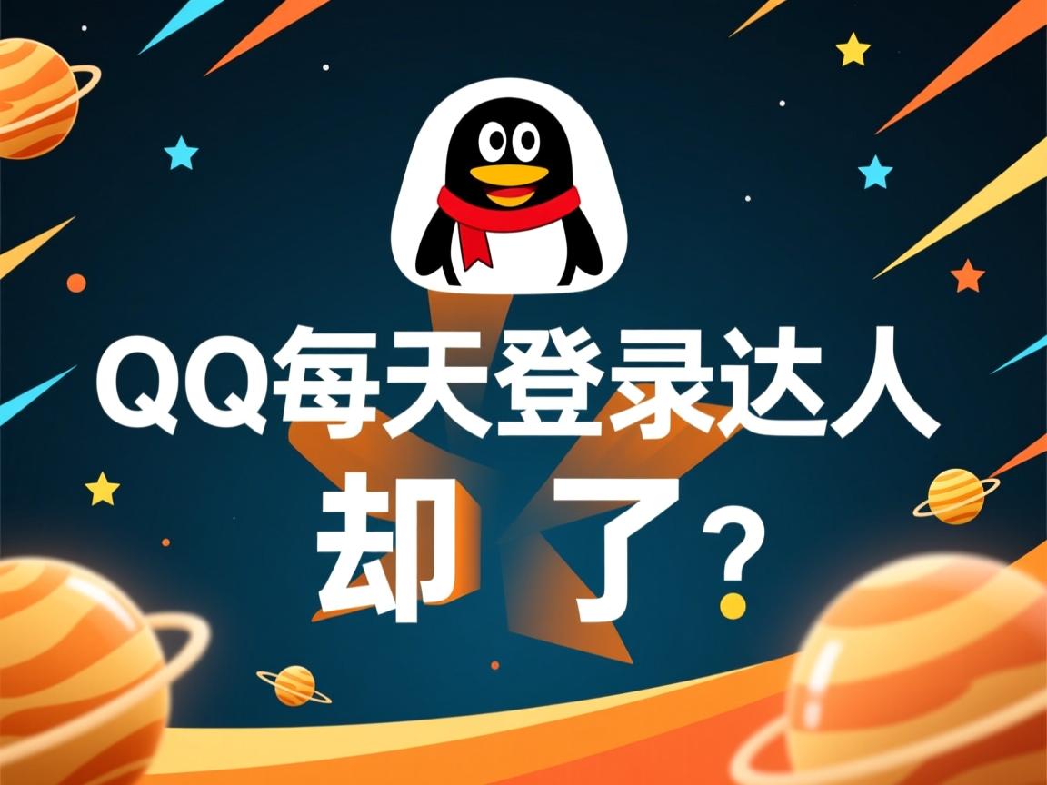 为什么qq每天登陆达人却掉了 第2张 为什么qq每天登陆达人却掉了 第2张