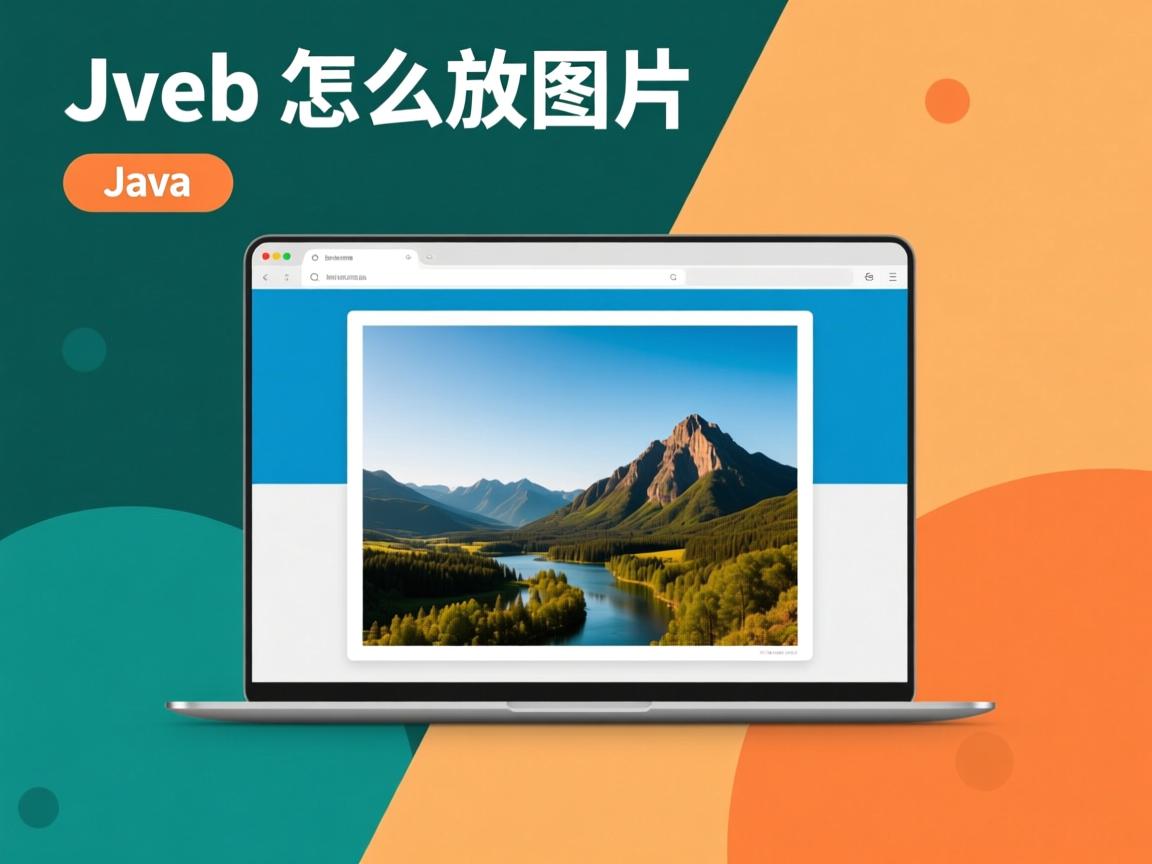 java web怎么放图片 第1张 java web怎么放图片 第1张