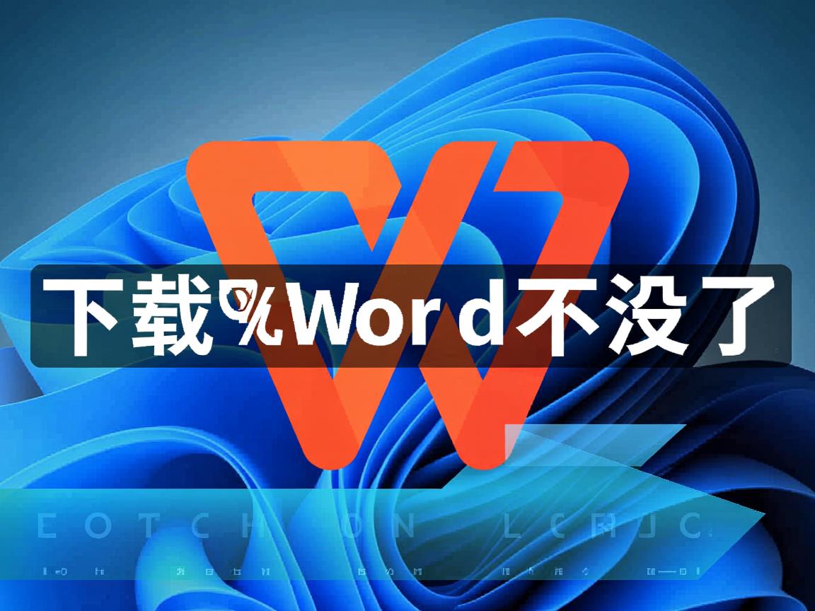 为什么下载wps的word不见了 第1张 为什么下载wps的word不见了 第1张