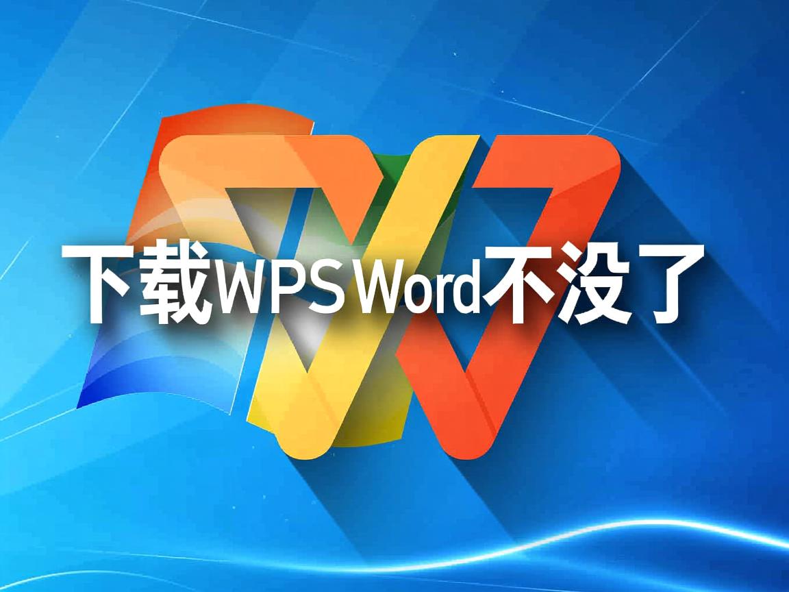 为什么下载wps的word不见了 第2张 为什么下载wps的word不见了 第2张