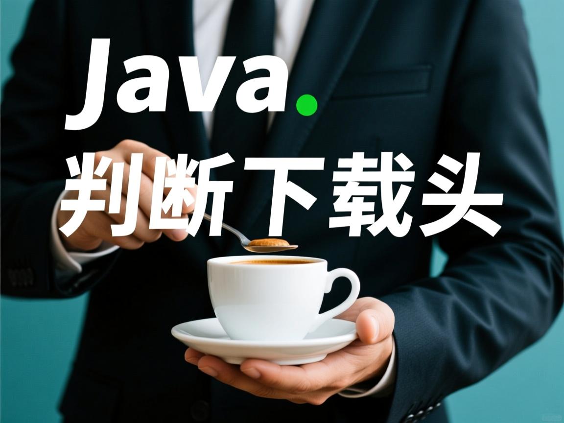 java怎么判断下载结束 第2张 java怎么判断下载结束 第2张