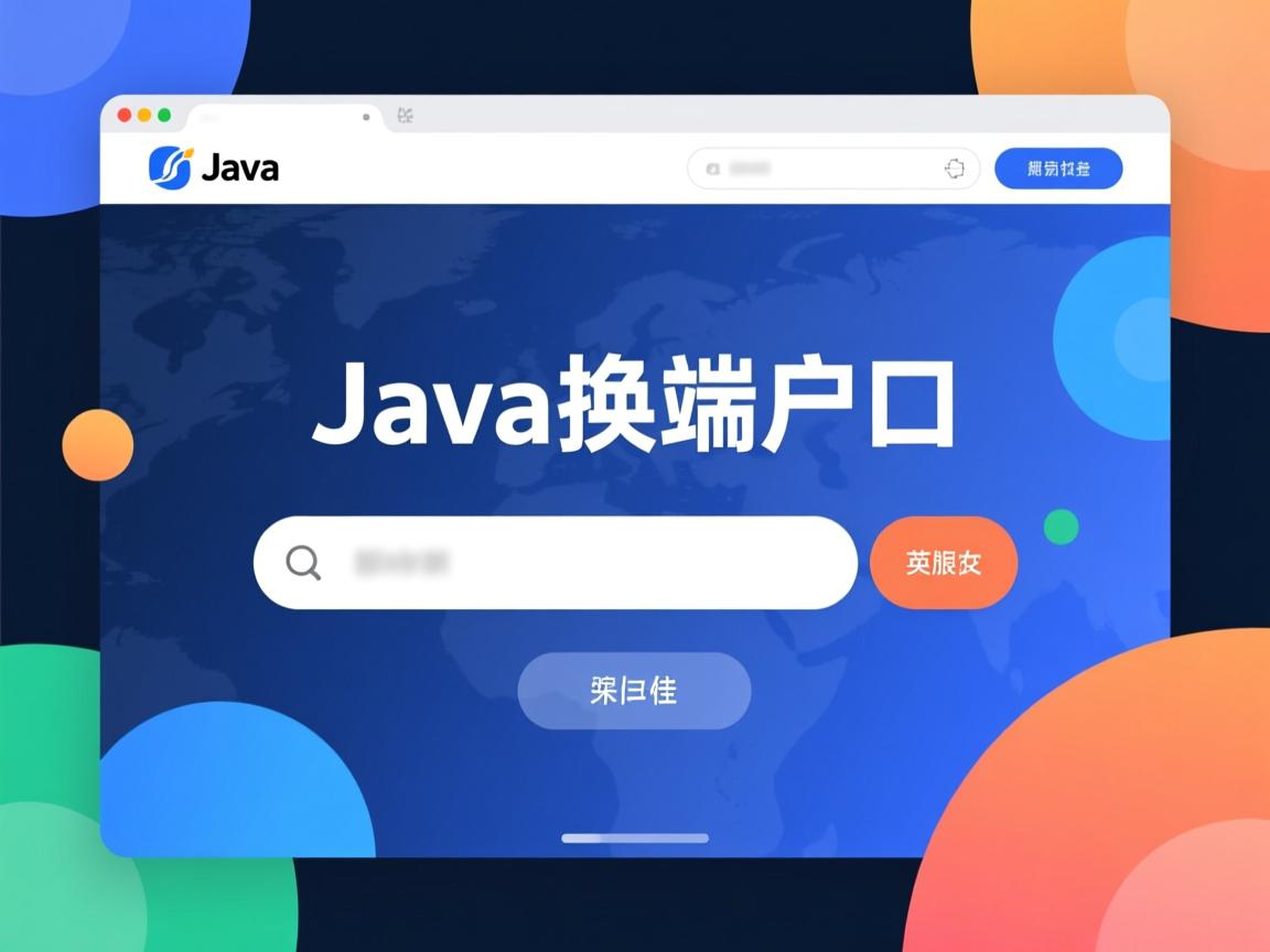 java网页怎么换端口 第2张 java网页怎么换端口 第2张