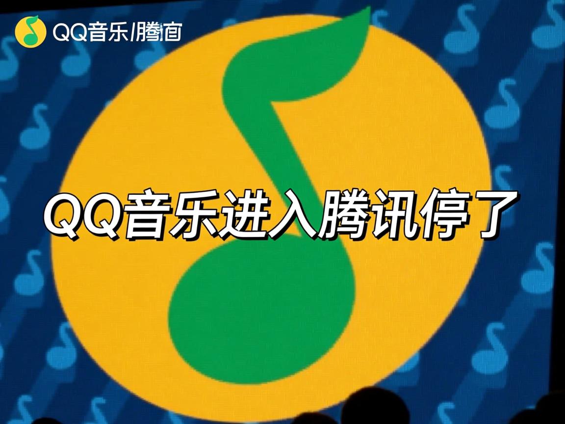 为什么QQ音乐进入腾讯就停了 第1张 为什么QQ音乐进入腾讯就停了 第1张