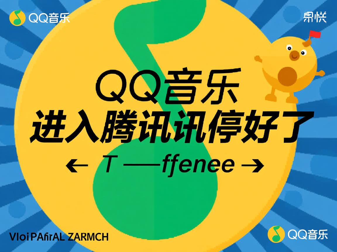 为什么QQ音乐进入腾讯就停了 第2张 为什么QQ音乐进入腾讯就停了 第2张