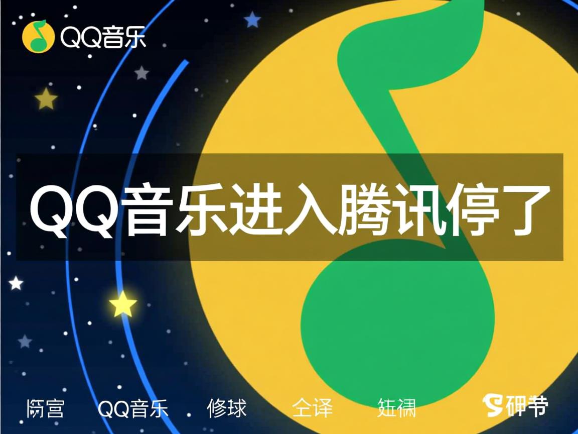 为什么QQ音乐进入腾讯就停了 第3张 为什么QQ音乐进入腾讯就停了 第3张