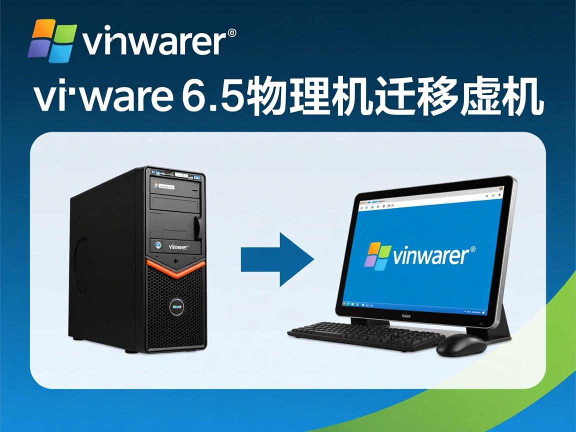 vmware6.5物理机迁移虚机 第3张 vmware6.5物理机迁移虚机 第3张