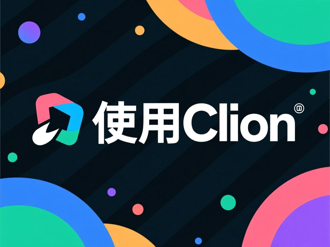 linux下如何使用clion  第1张