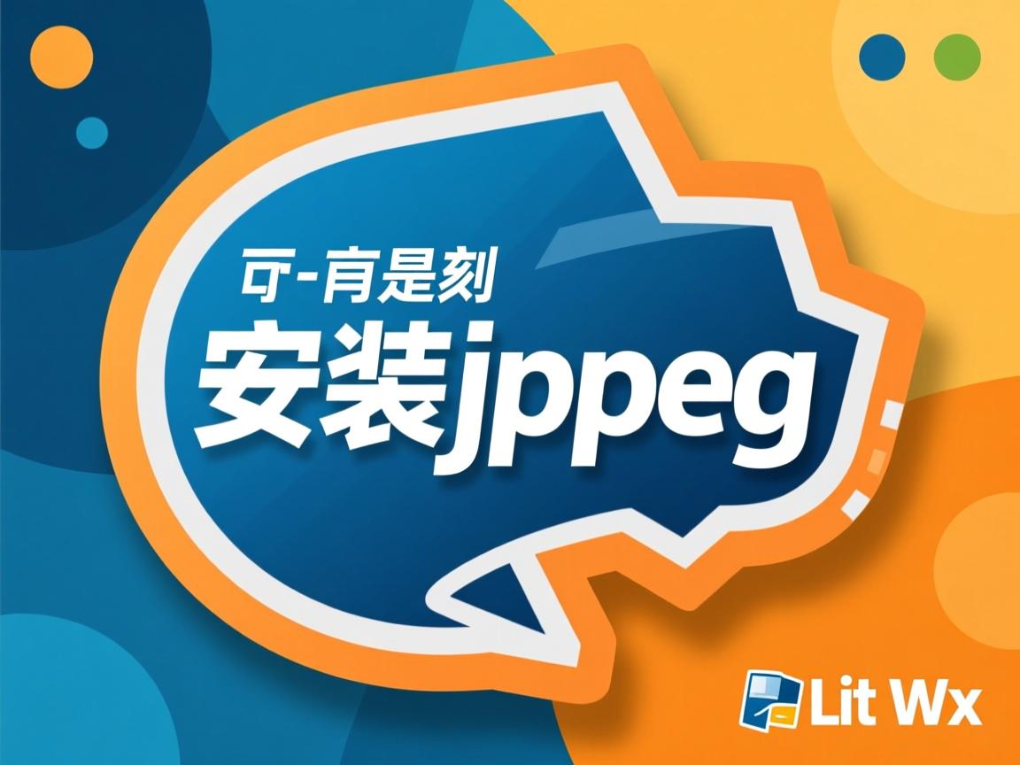 linux如何安装jpeg  第1张
