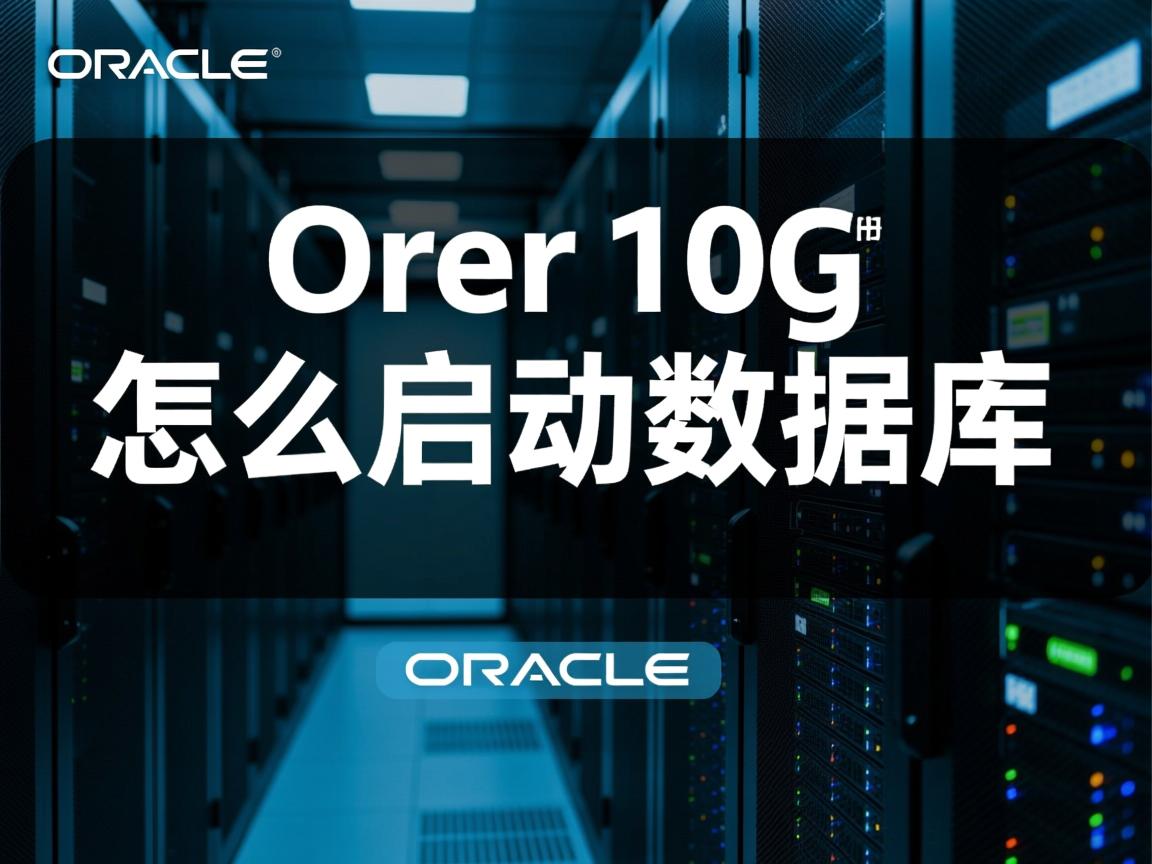 oracle 10g 怎么启动数据库  第2张