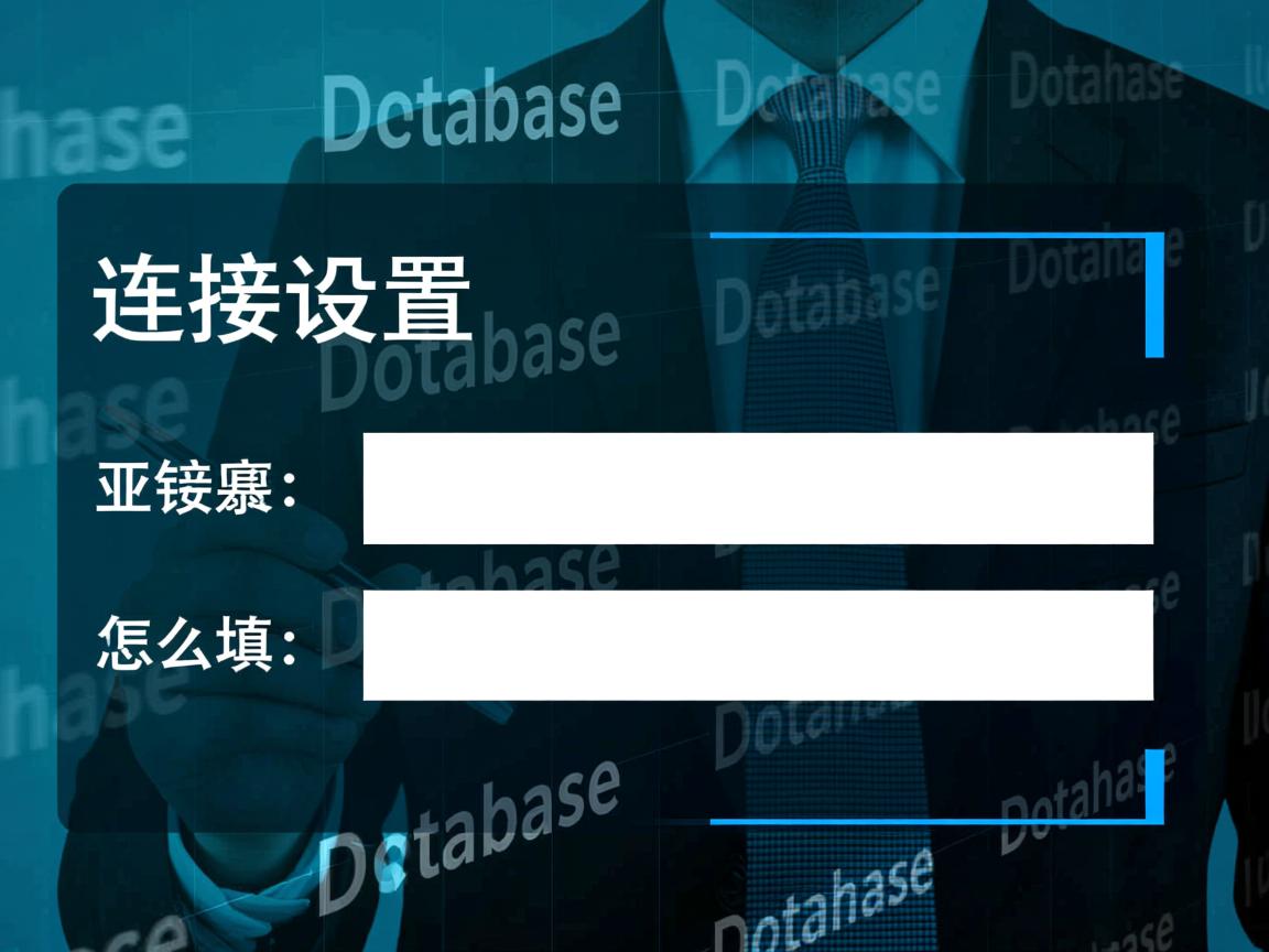 数据库连接设置怎么填 第3张 数据库连接设置怎么填 第3张