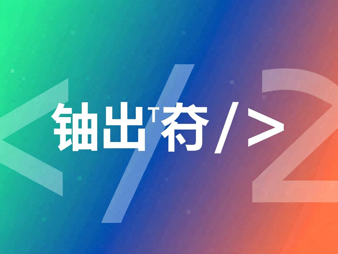 html如何输出字符串 第2张 html如何输出字符串 第2张