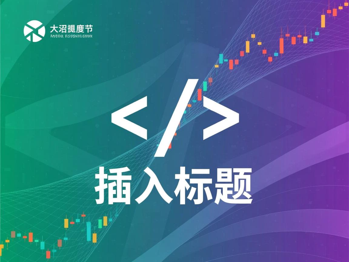 html如何插入标题  第3张