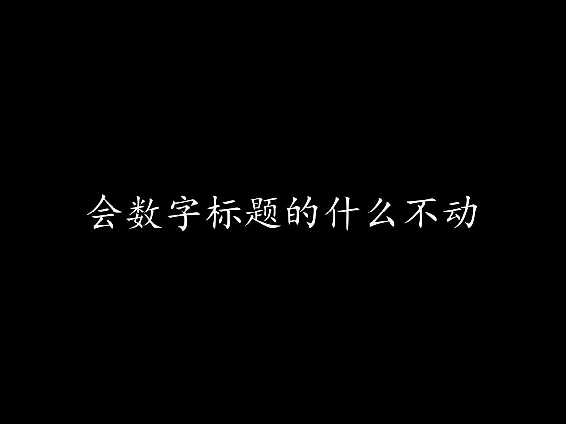 word上的数字标题为什么不动  第2张