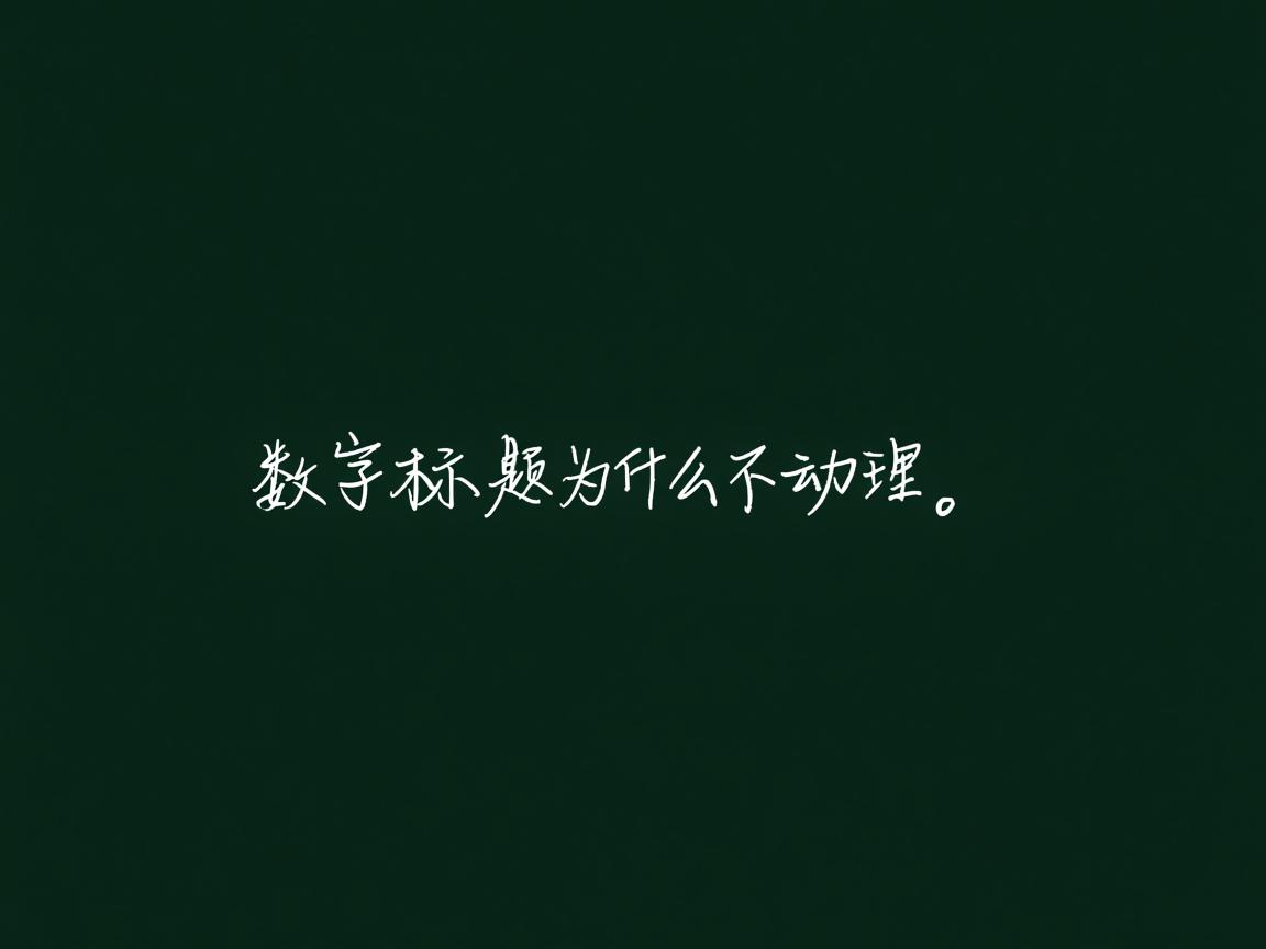word上的数字标题为什么不动  第3张