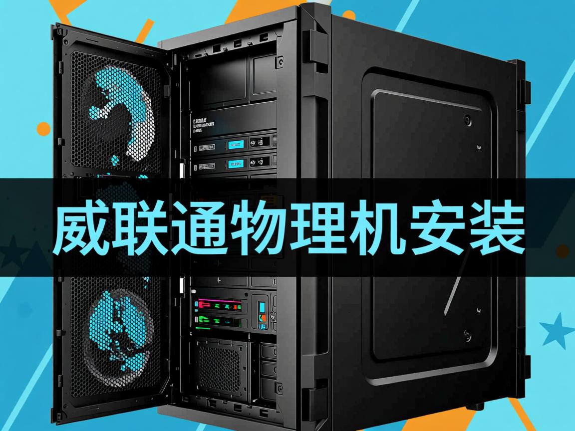 黑威联通物理机安装 第1张 黑威联通物理机安装 第1张