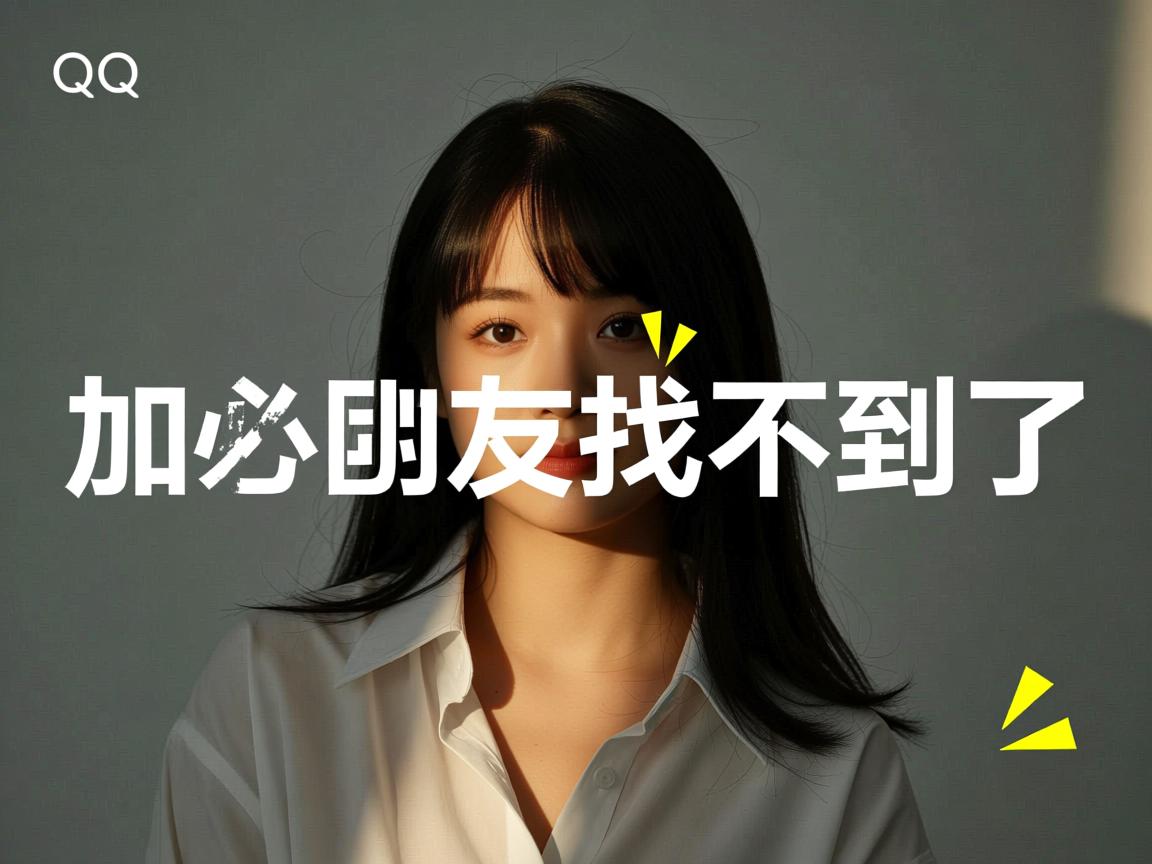 QQ为什么刚加的好友找不到了