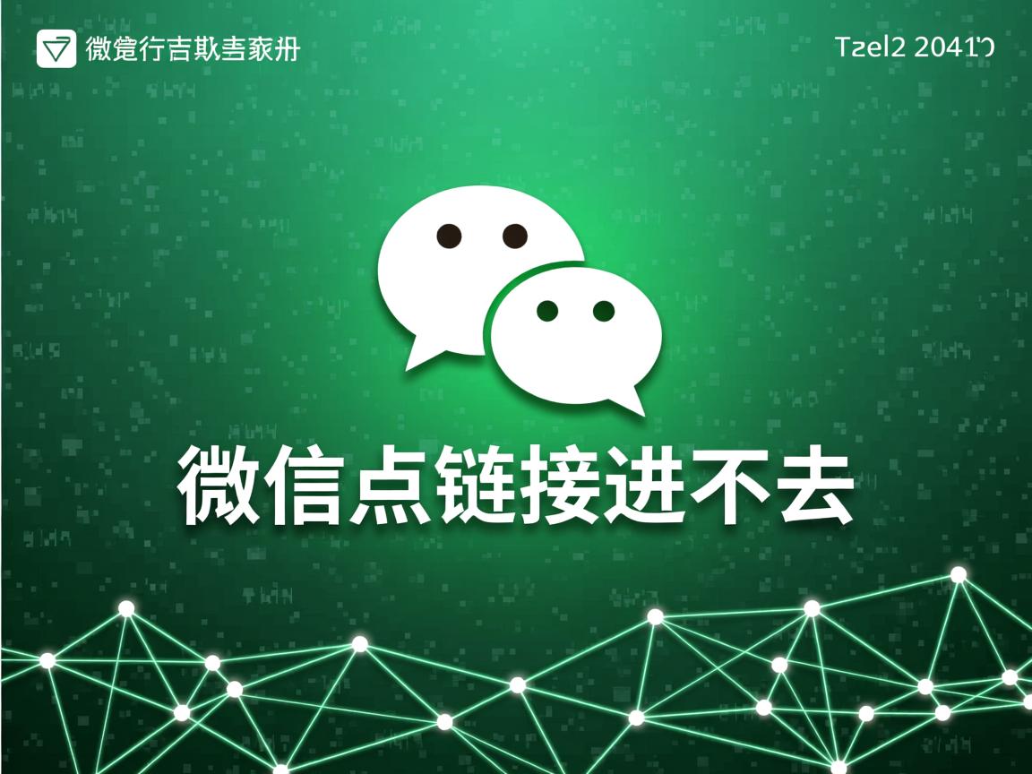 为什么微信点链接进不去  第2张